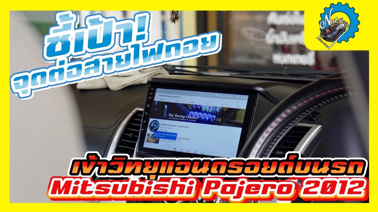 ชี้เป้า! จุดต่อสายไฟถอยเข้าวิทยุแอนดรอยด์บนรถ Mitsubishi Pajero 2012 #ช่างนัดร้านเรด