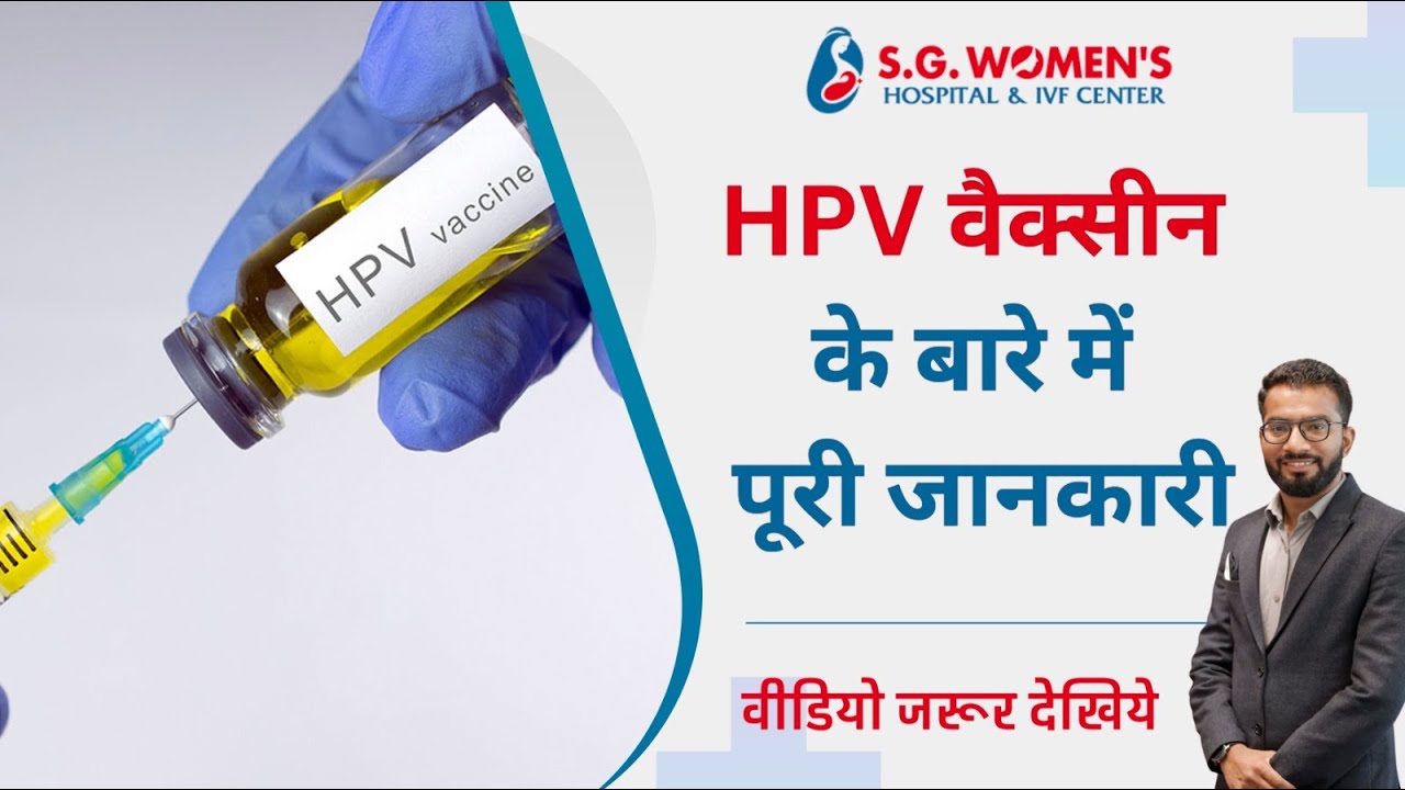 HPV वैक्सीन के बारे में पूरी जानकारी  | what is HVP vaccine in Hindi | #trending #hindi #health