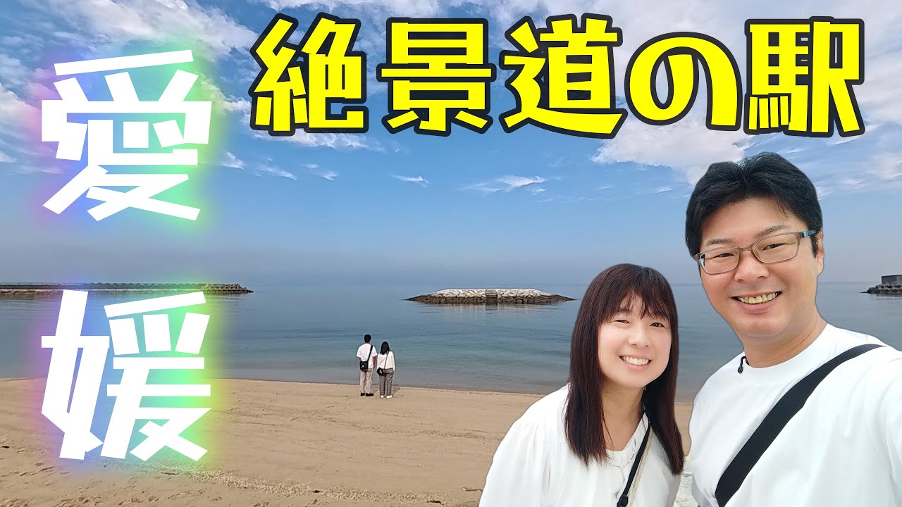 【愛媛県道の駅③】快晴の伊予灘の景色に感動！じゃこ天もおいしかった♪