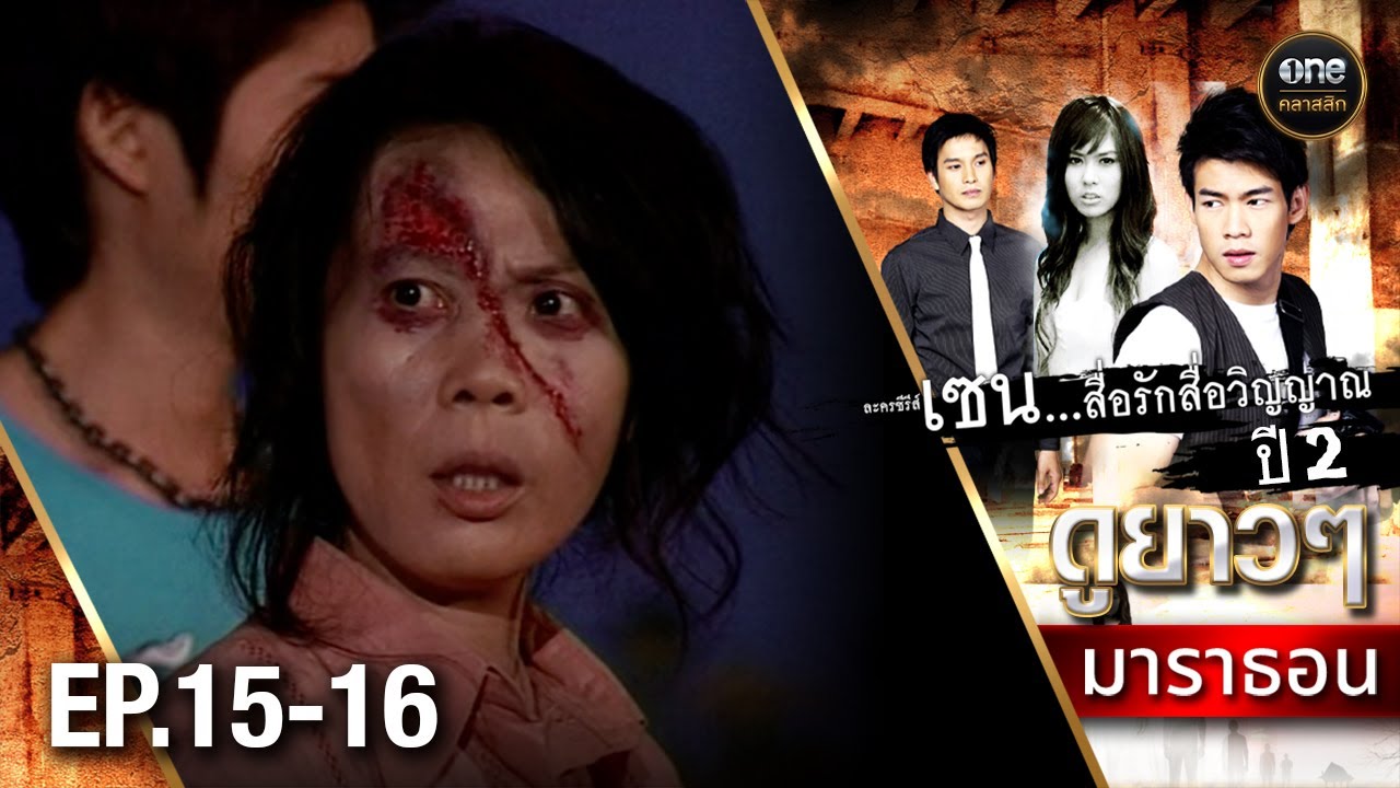 #เซนสื่อรักสื่อวิญญาณ ปี 2 มาราธอน Ep.15-16 (Full Ep) | 15 พ.ย. 67 | #oneคลาสสิก