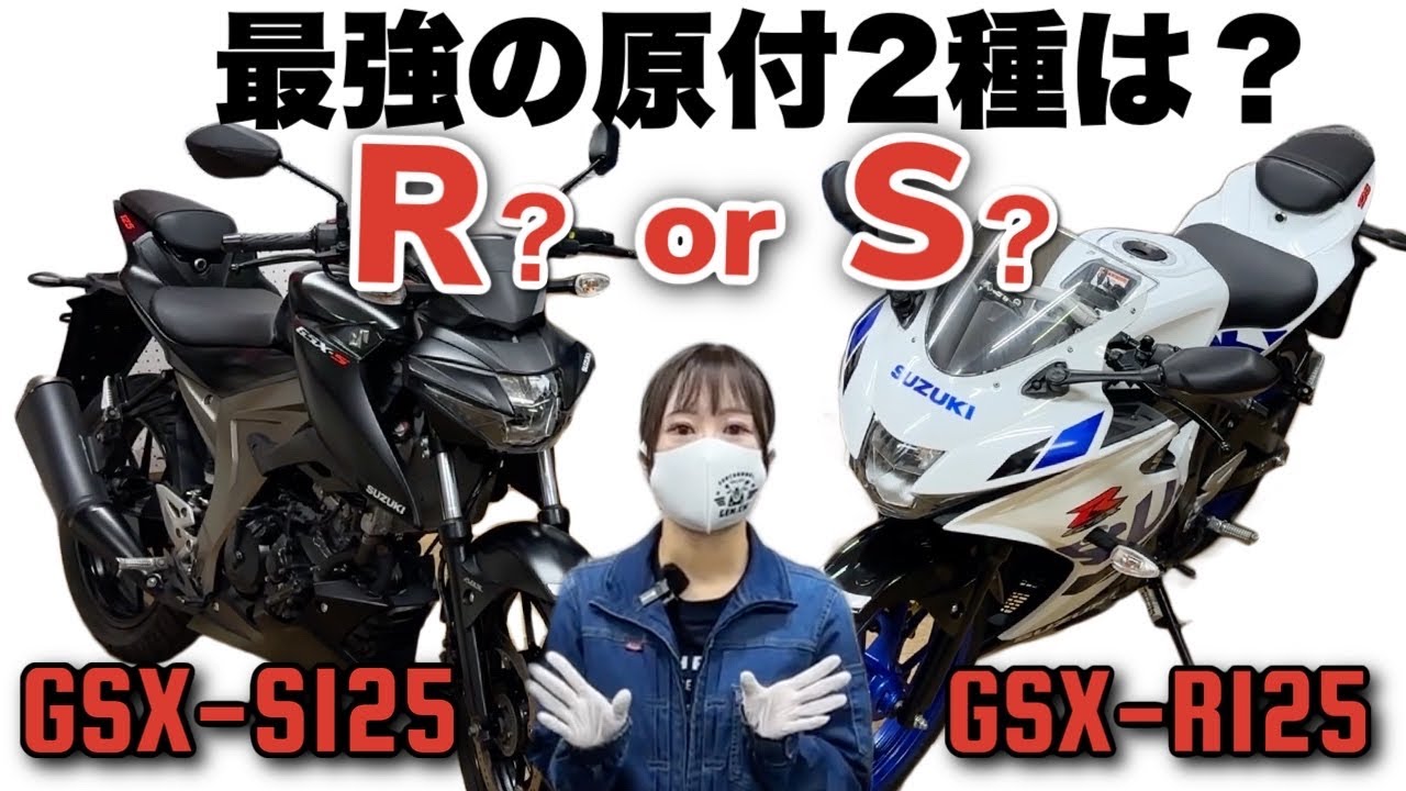 【最強125cc比較】GSX-R125かS125か？私は断然S！と思っていたのですが・・・