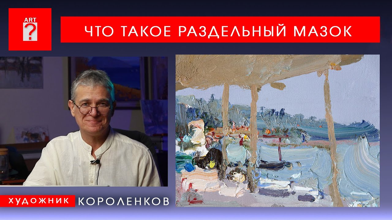 1746 ЧТО ТАКОЕ РАЗДЕЛЬНЫЙ МАЗОК _ художник Короленков