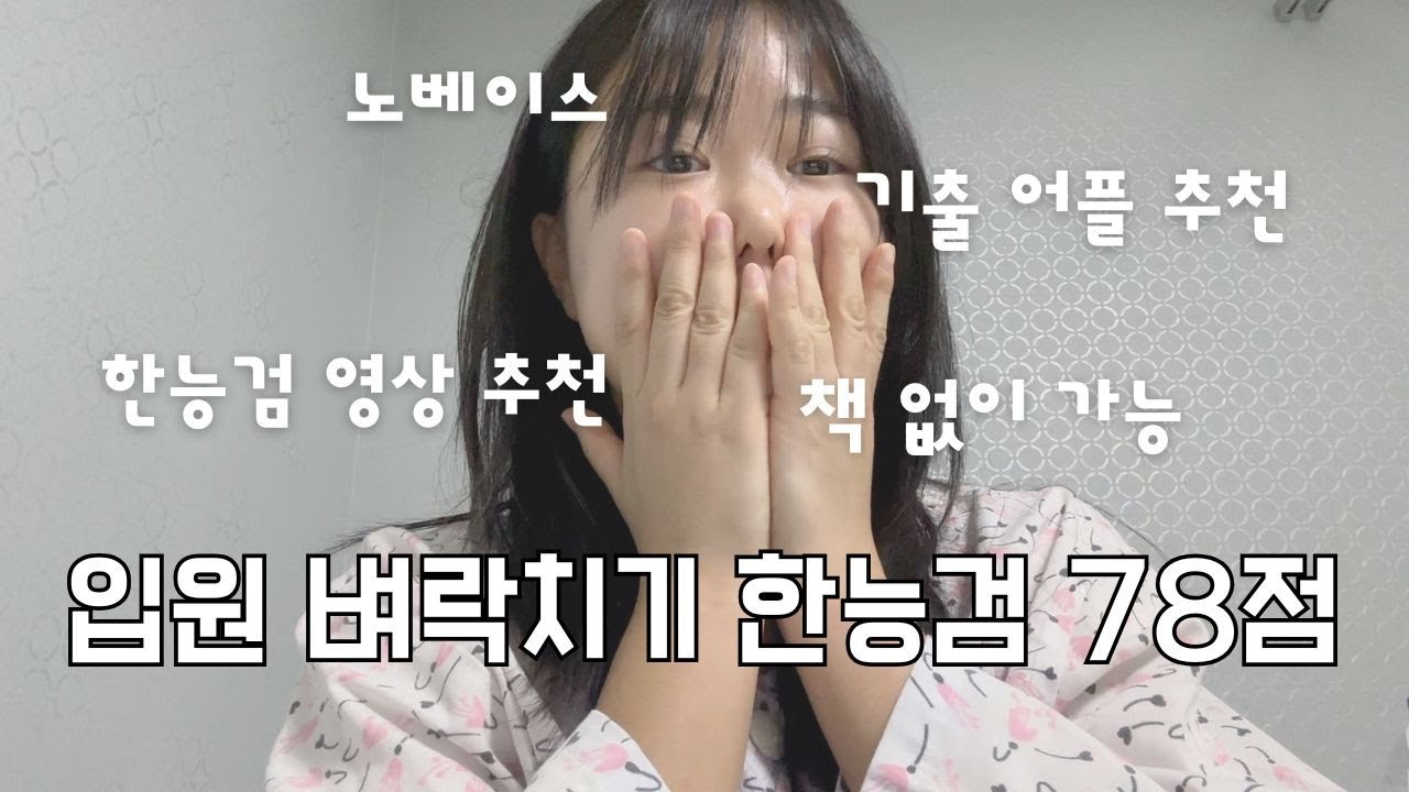 유아임용:: 올해 좋은 일이 가득하려나? 입원 벼락치기 77회 한능검 78점!