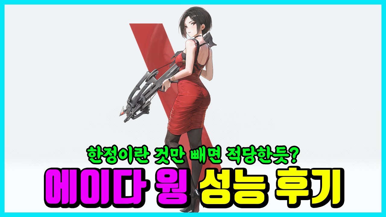 [승리의 여신: 니케] 에이다 웡 성능 후기-한정이라는것만 빼면 준수한?-