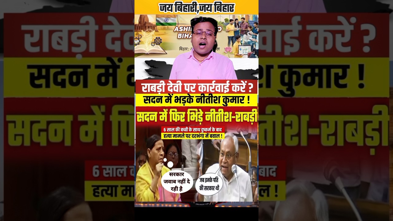 बिहार सरकार महिलाओ की सुरक्षा के मुद्दे पर बुरी तरह घिर गया #bihar #biharpolitics #bihari #biharnews