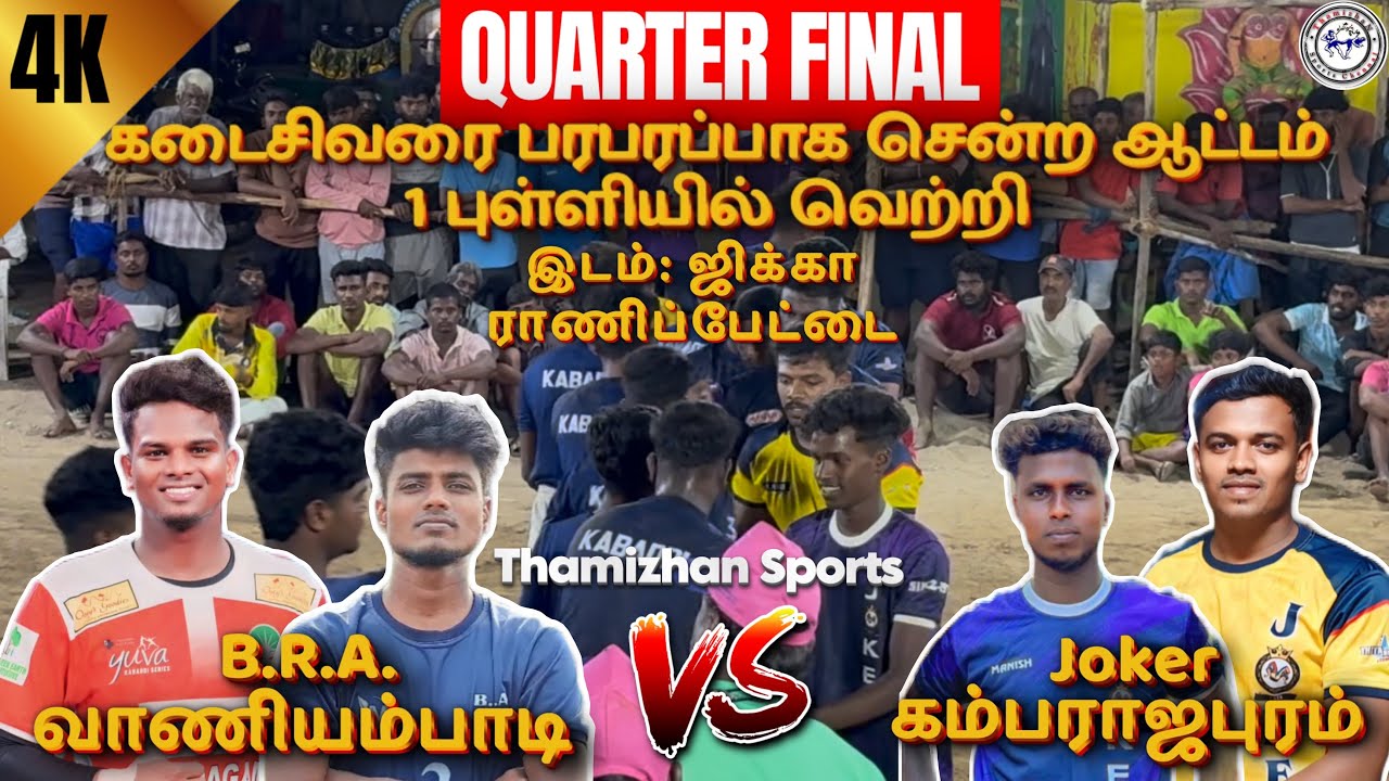 🔥QF💥Joker கம்பராஜபுரம் vs B.R.A.வாணியம்பாடி🔥இடம்:ஜிக்கா ராணிப்பேட்டை 📍T-Sports⭐️