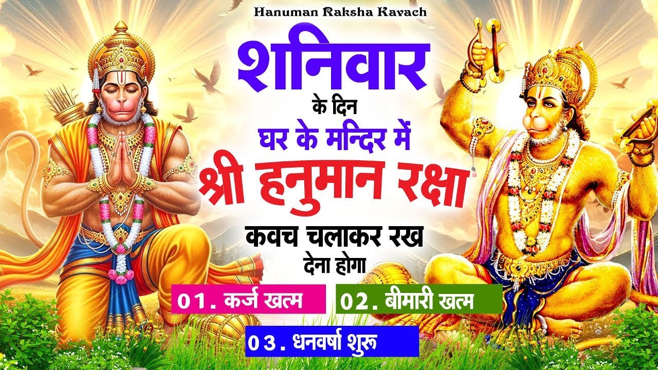 शनिवार के दिन अपने घर में पंचमुखी हनुमान कवच चलाकर रख देना कर्ज ख़त्म बीमारी ख़त्म धन वर्षा शुरू