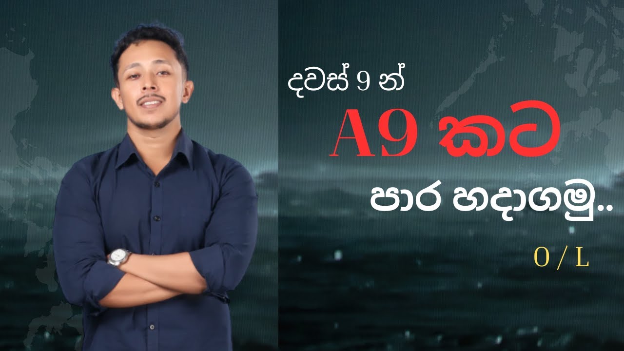 අන්තිම දවස් 9න්, O/L විභාගයට A9ක් ගමු ...