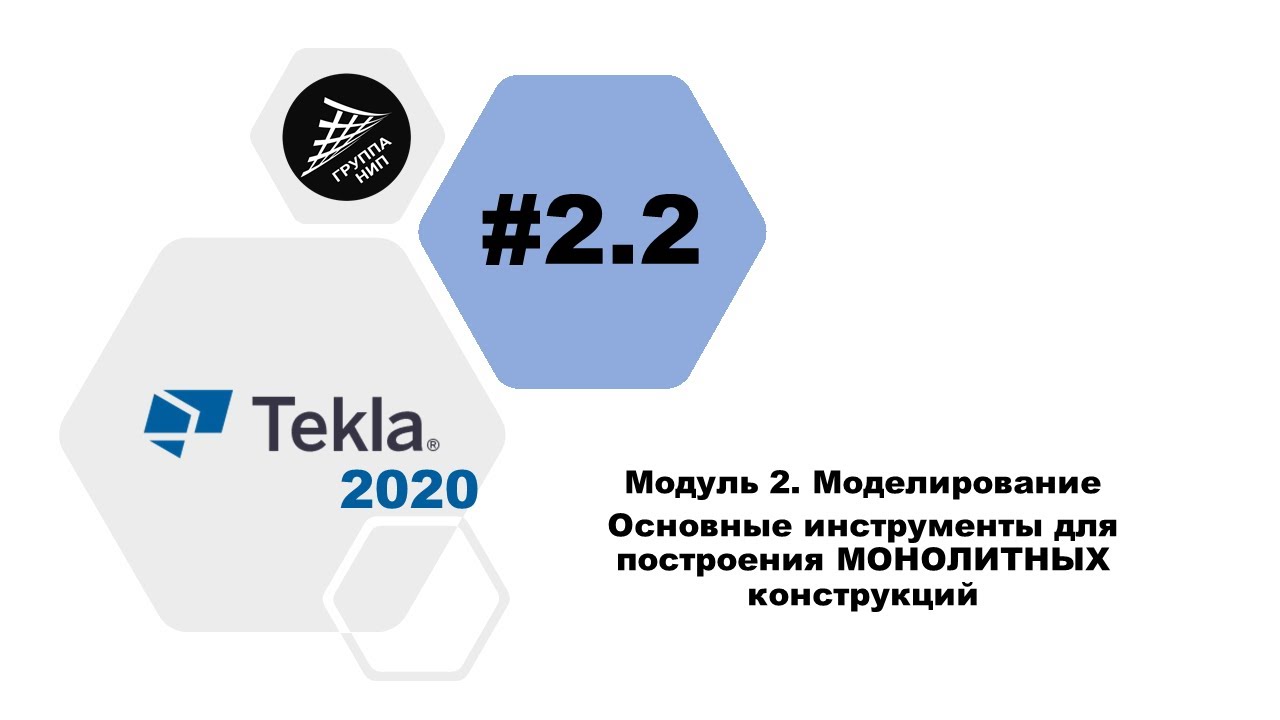 [TEKLA 2020] Урок 2.2 Основные инструменты для построения МОНОЛИТНЫХ конструкций