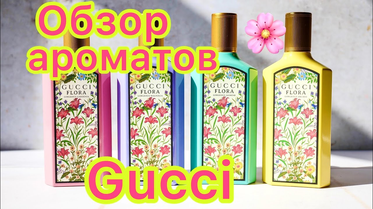 Gucci FLORA GORGEOUS  \ Гардения, Орхидея, Магнолия и Жасмин🌸ОБЗОР 4 ароматов