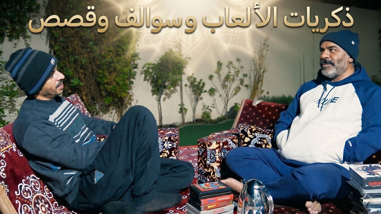 سوالف وذكريات مع أبو صبا #2