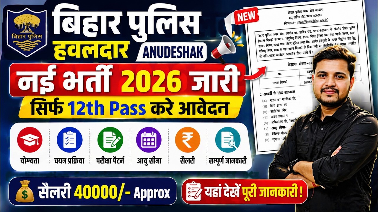 BPSSC Havildar Instructor Vacancy 2026 Online Apply Date | बिहार पुलिस हवलदार अनुदेशक नई भर्ती 2026