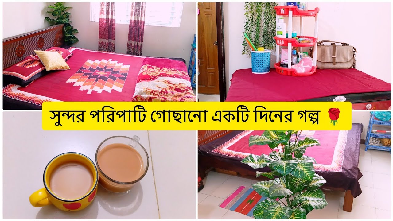 সুন্দর পরিপাটি গোছানো একটি দিনের গল্প 🌹tunatunir sangsar