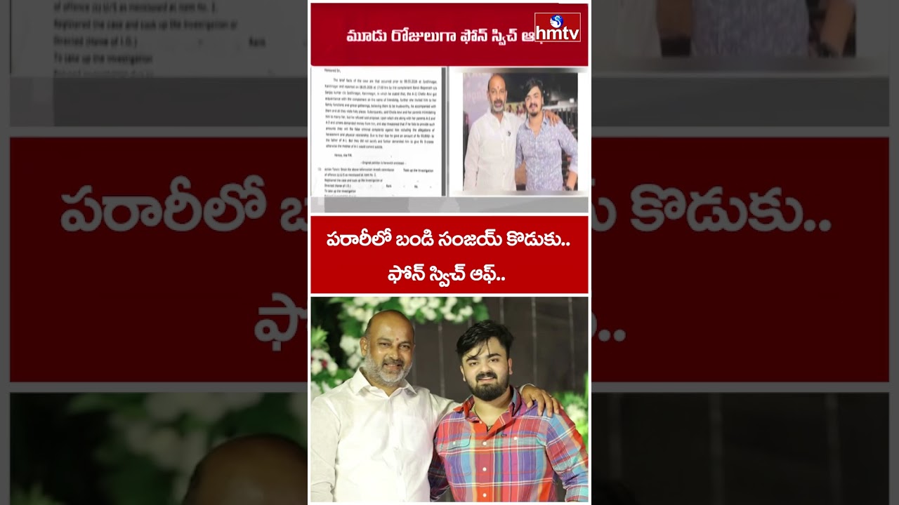 పరారీలో బండి సంజయ్ కొడుకు..ఫోన్ స్విచ్ ఆఫ్..| BJP Bandi Sanjay Son Latest News  | hmtv