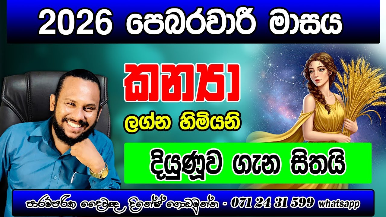 කන්‍යා ලග්නය 2026 පෙබරවාරි ලග්න පලාපල | Kanya Lagnaya pebarawari | Virgo February Monthly Prediction