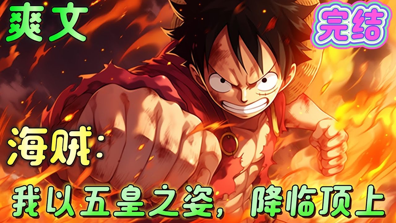 🔥完结🔥《海贼：我以五皇之姿，降临顶上》响亮的话语传遍马林梵多。    此刻起，白胡子的一切将由我来继承！    黑红色霸气闪电劈落，整个世界为之震惊。#玄幻#海贼王#有声漫画#爽文#无敌#穿越