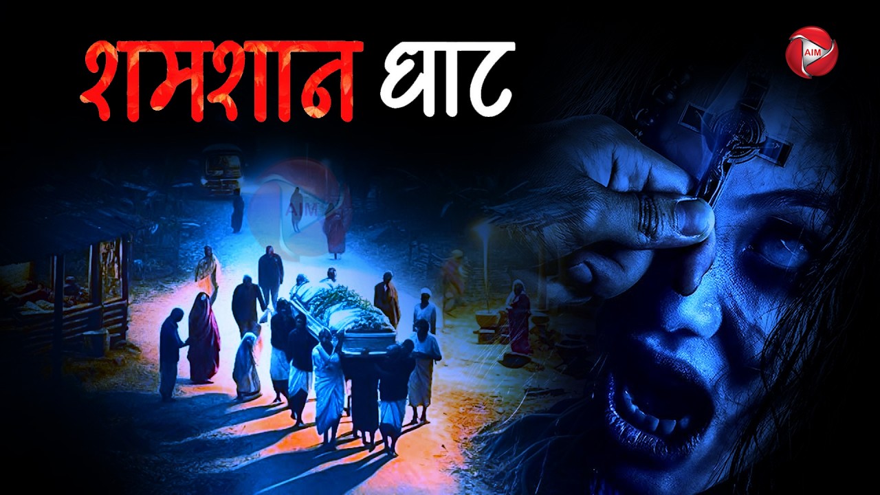 Aahat New Episode | Horror Show 2026 | Aahat New Episode 2026 | शमशान घाट | Aahat bangla