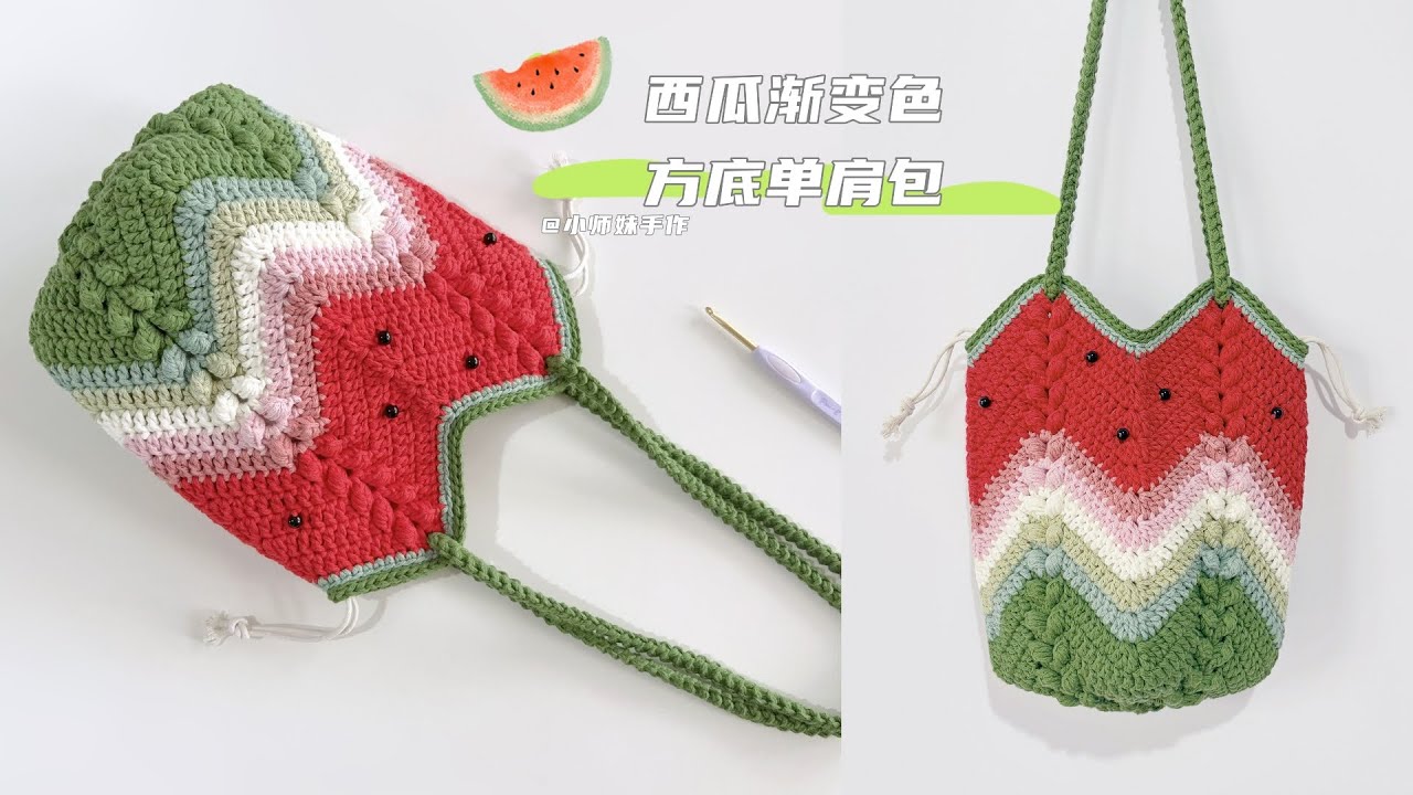 钩针包包：西瓜渐变色，方底单肩包