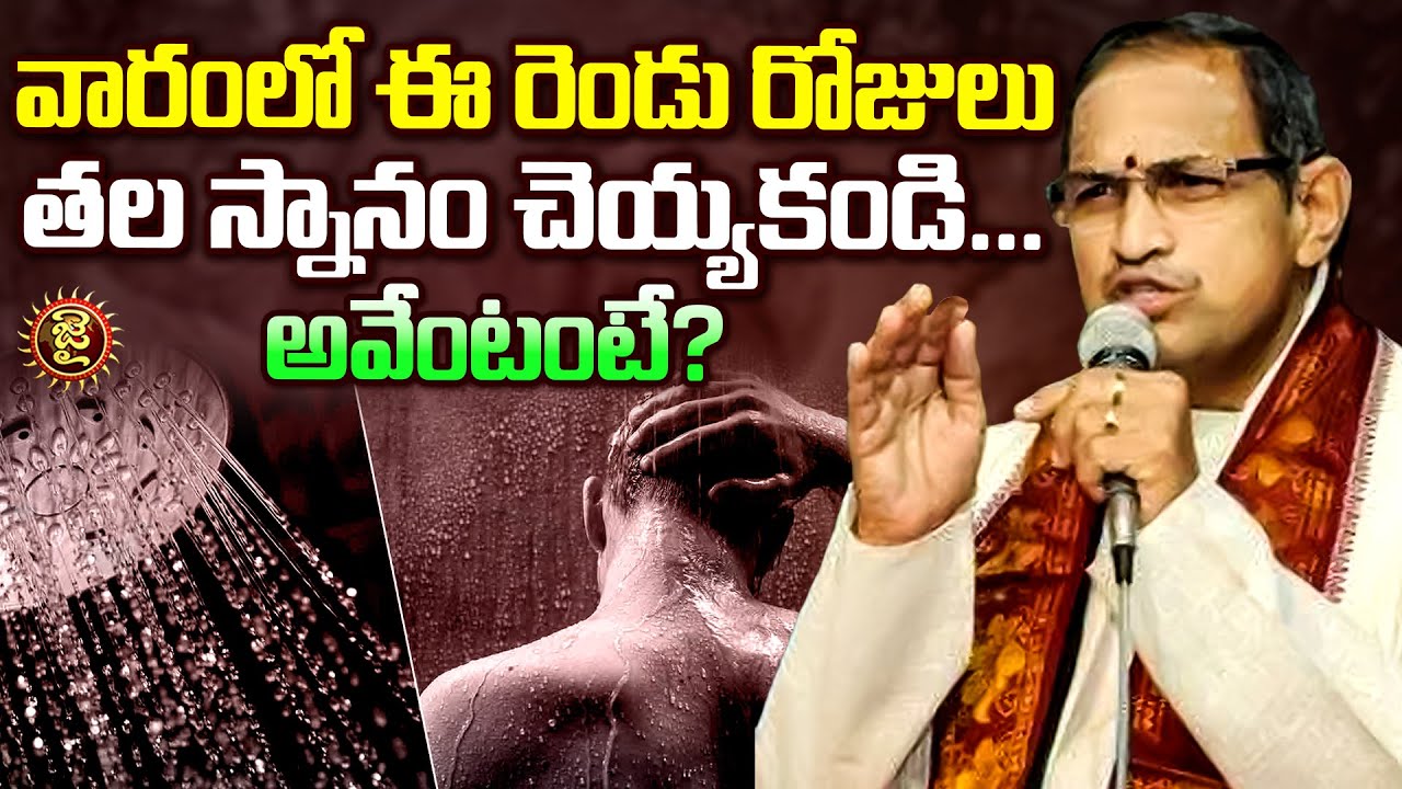 వారం లో ఈ రెండు రోజులు తల స్నానం చెయ్యకండి...అవేంటంటే? | Chaganti Koteswara Rao | Jai Hindu