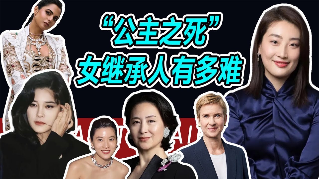 【名利場】苦難：豪門之女必修課。【摩爾家陳泰山】