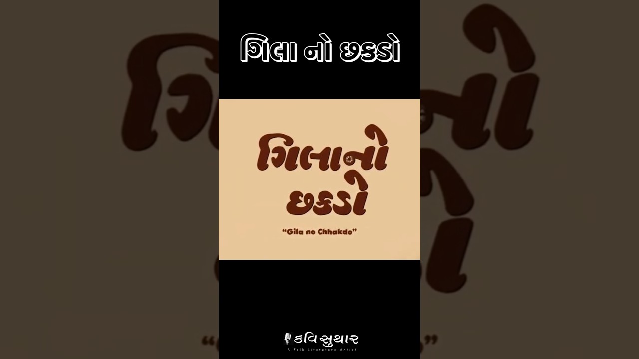 std 10 Gujarati Gila no chhakado Animation ગિલાનો છકડો 