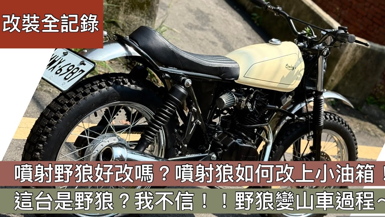 [改裝全記錄］噴射野狼好改嗎？噴射系統如何改小油箱？呈現完整山車比例！！