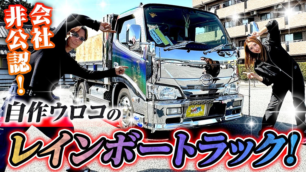 【かほの仕事着】何でも自作します！会社非公認のギンギラレインボートラック！