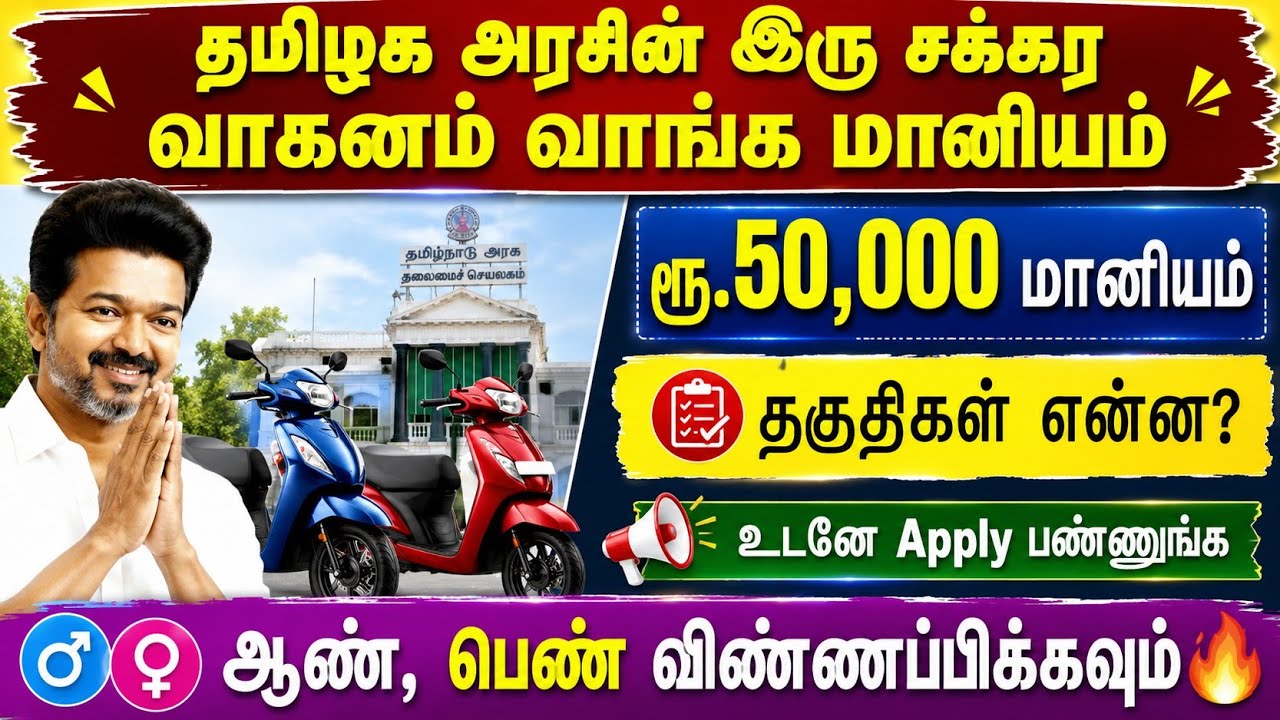 🔥 தமிழக அரசின் ரூ.50,000 இருசக்கர வாகன மானியம் | two wheeler government scheme in tamil | tn govt