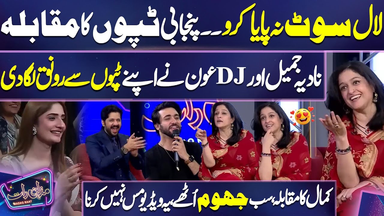Punjabi Tappay | DJ Aun VS Nadia Jamil | 😍😎😿 'Tappon' Ka Muqabla | Imran Ashraf | Mazaq Raat