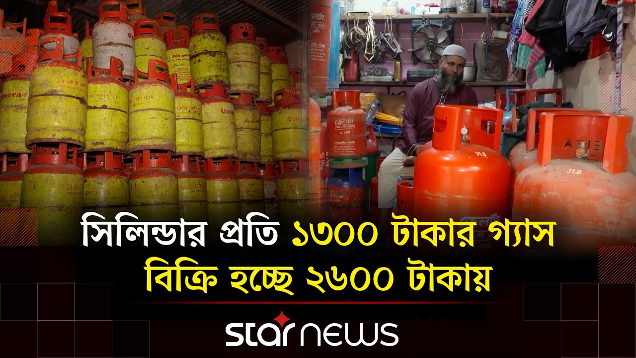 সি/ন্ডিকেট ও কমিশন এজেন্টের কবজায় এলপিজি গ্যাস সিলিন্ডার | Star News