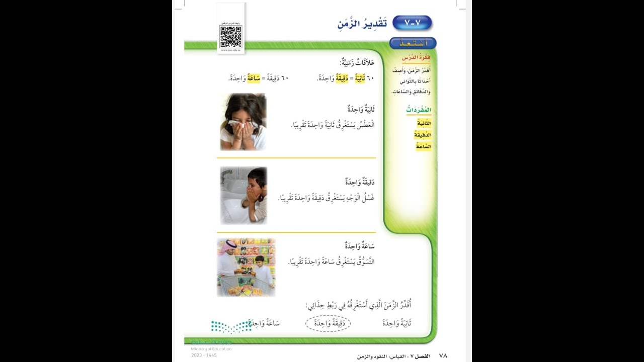 تقدير الزمن ثاني ابتدائي - رياضيات الفصل الدراسي الثاني