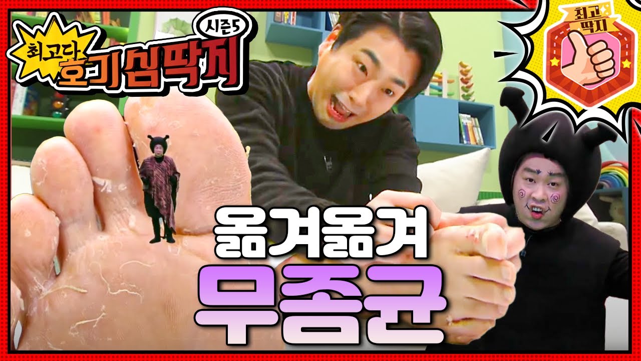 축축하고 더러운 곳을 좋아하는 무좀균이 호떡이 발로 이사를 왔다!ㅣ최고다! 호기심 딱지ㅣ옮겨옮겨 무좀균