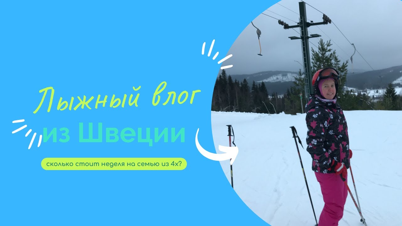 Лыжный влог из Sälen.