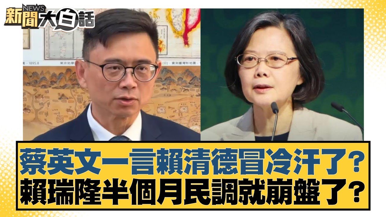 蔡英文一言賴清德冒冷汗了？賴瑞隆半個月民調就崩盤了？【#新聞大白話】20260202-9｜#葉元之 #黃揚明 #陳揮文