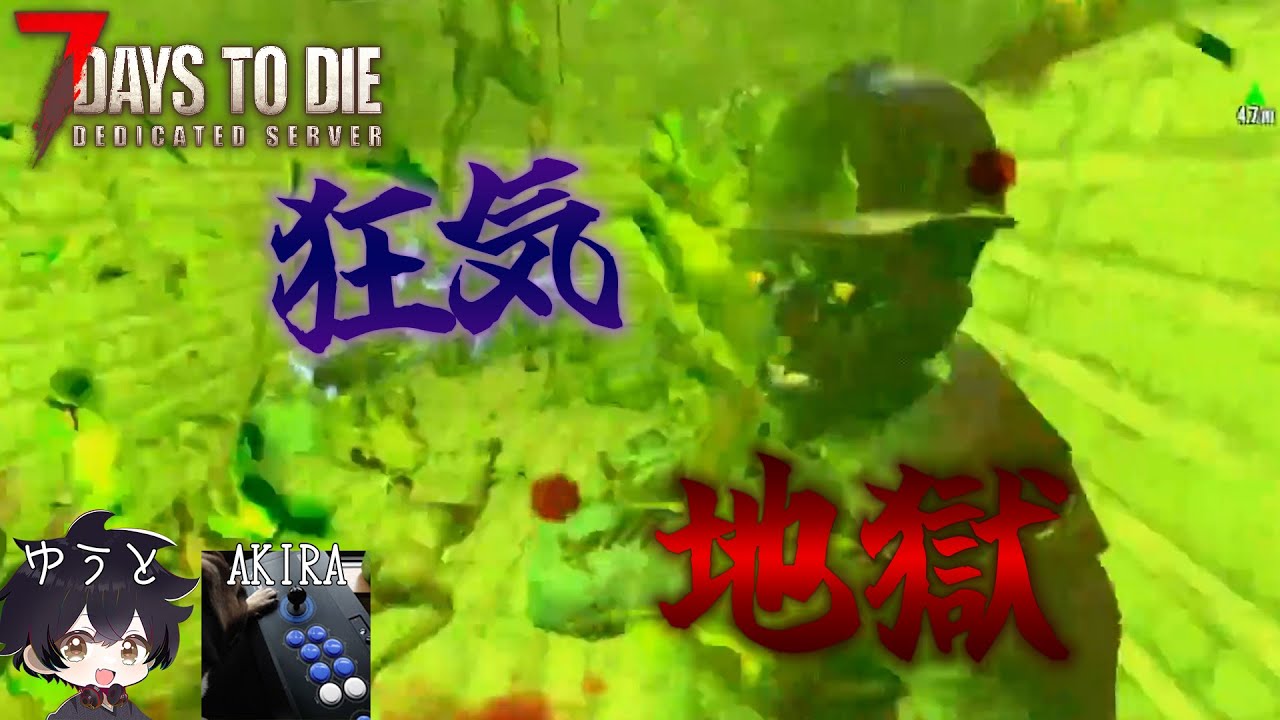【あけましておめでとうございます！新年初配信】７Days to Die Ver2.5を全力で楽しむ配信/難易度・狂気 64体 87日目～  参加自由