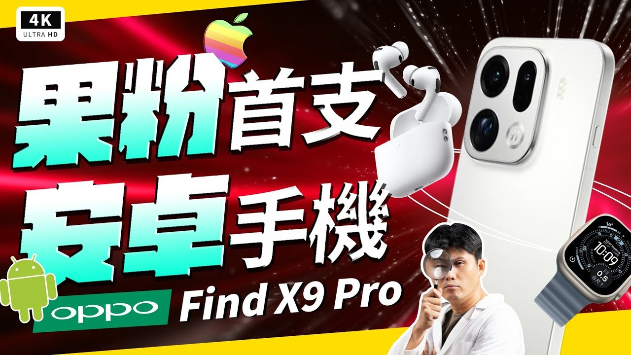 OPPO Find X9 Pro 開箱實測！搭載天璣 9500 處理器與 7500mAh 電池，對決 iPhone 與 POCO F7 Ultra。本集公開會員專屬好棒棒設定，解決螢幕頻閃與色準問題。