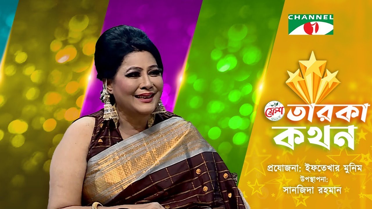 Taroka Kothon | তারকা কথন | Elora Gohor | ইলোরা গহর | Celebrity Show | Channel i
