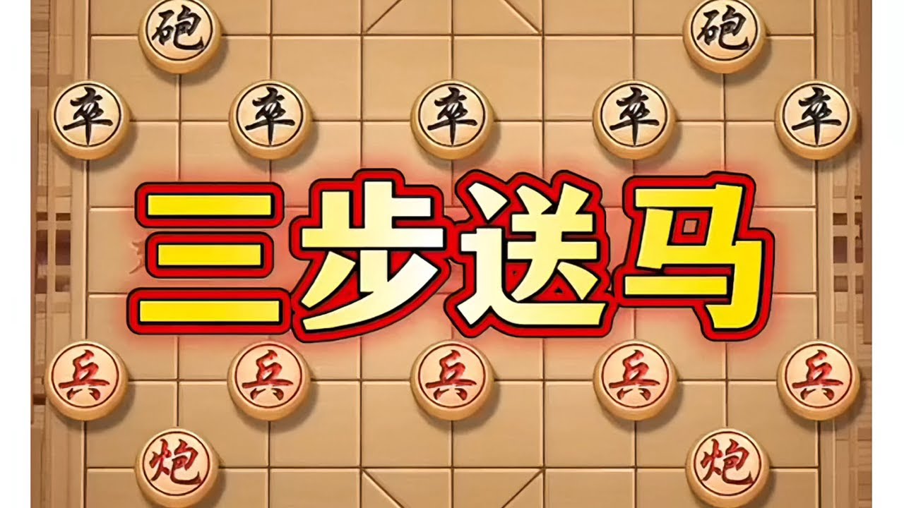 三步送马 #喜欢象棋关注我 #象棋高手 #象棋套路 #象棋 #象棋布局