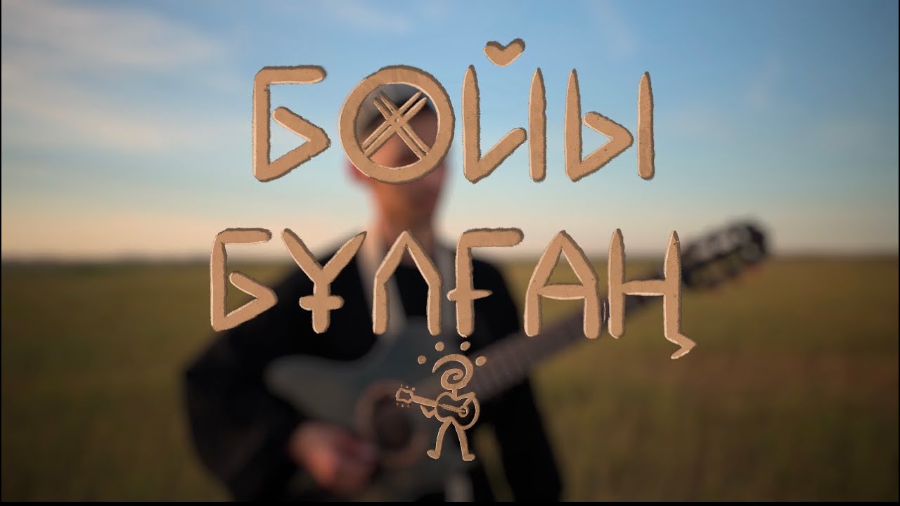 Ahmediyar - Boiy Bulgan (Бойы Бұлғаң)