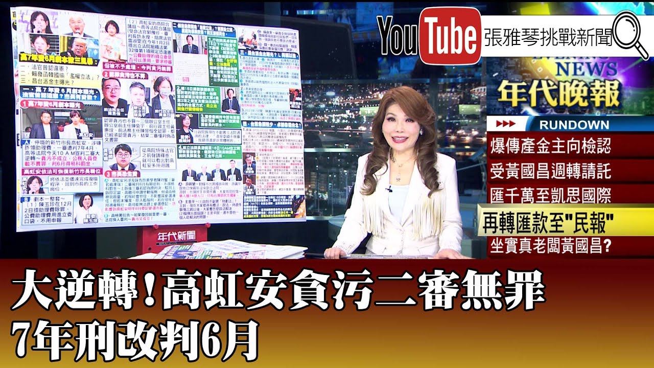 《大逆轉！高虹安貪污二審無罪 7年刑改判6月》【2025.12.16『1800年代晚報 張雅琴說播批評』】