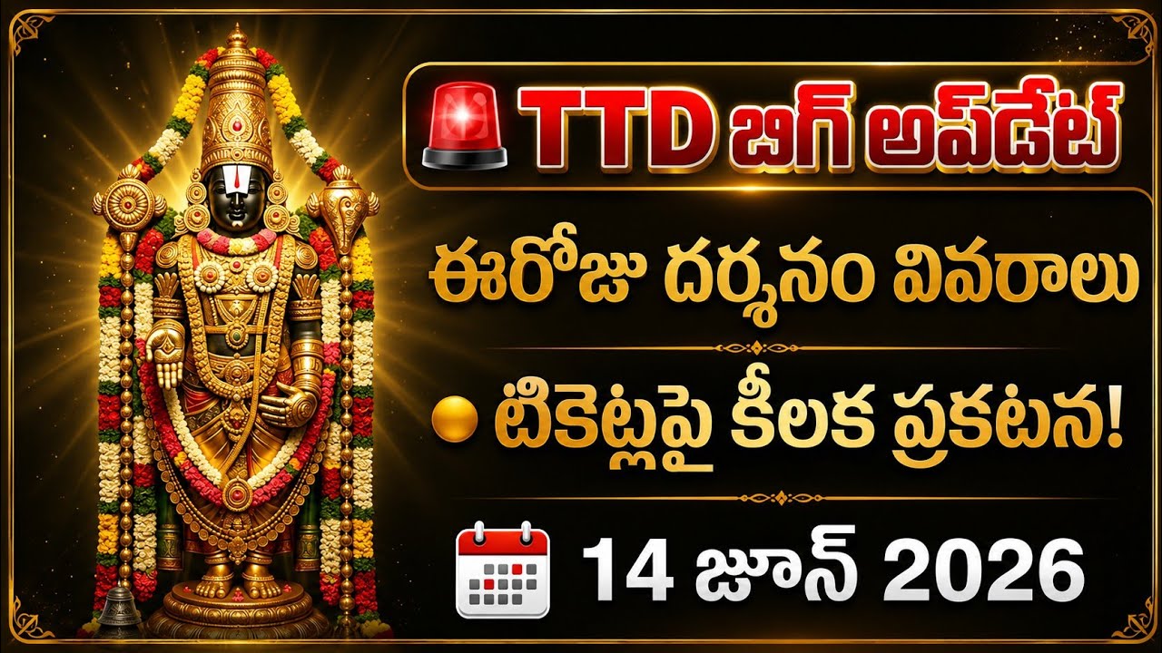 14 June 2026 | tirumala tickets updates | tirumala darshan updates today | ttd