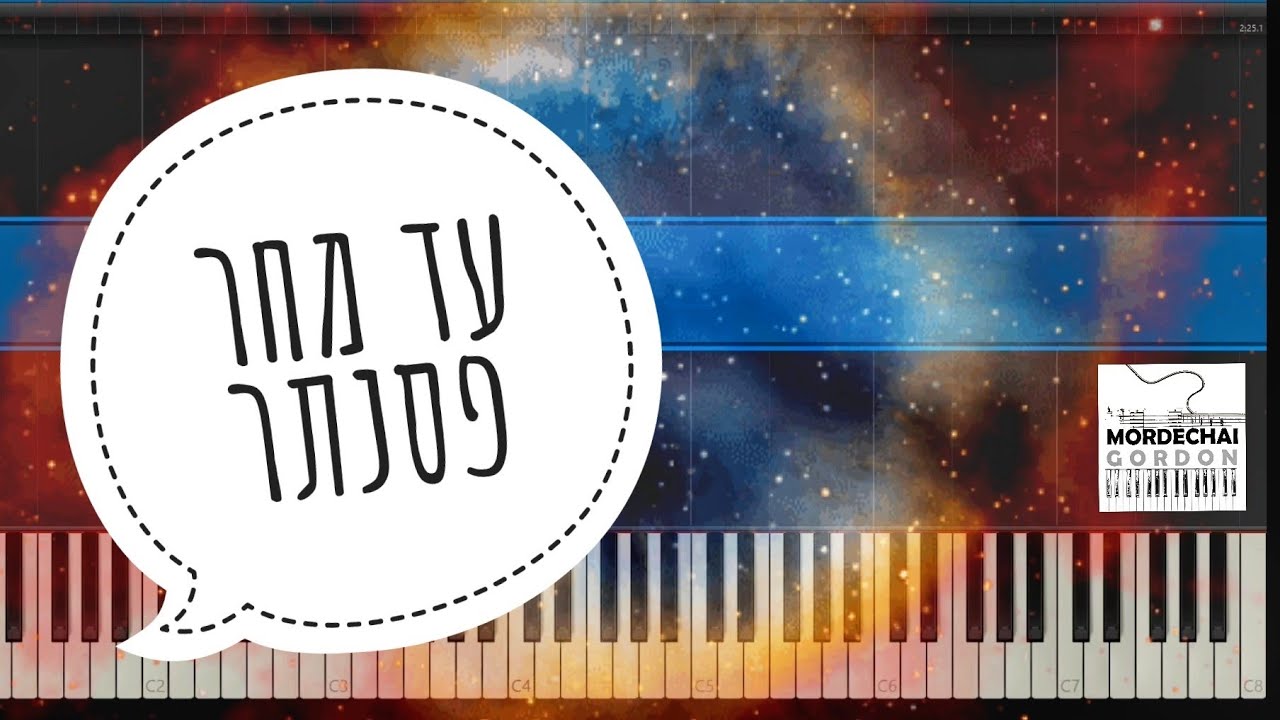 עד מחר פסנתר