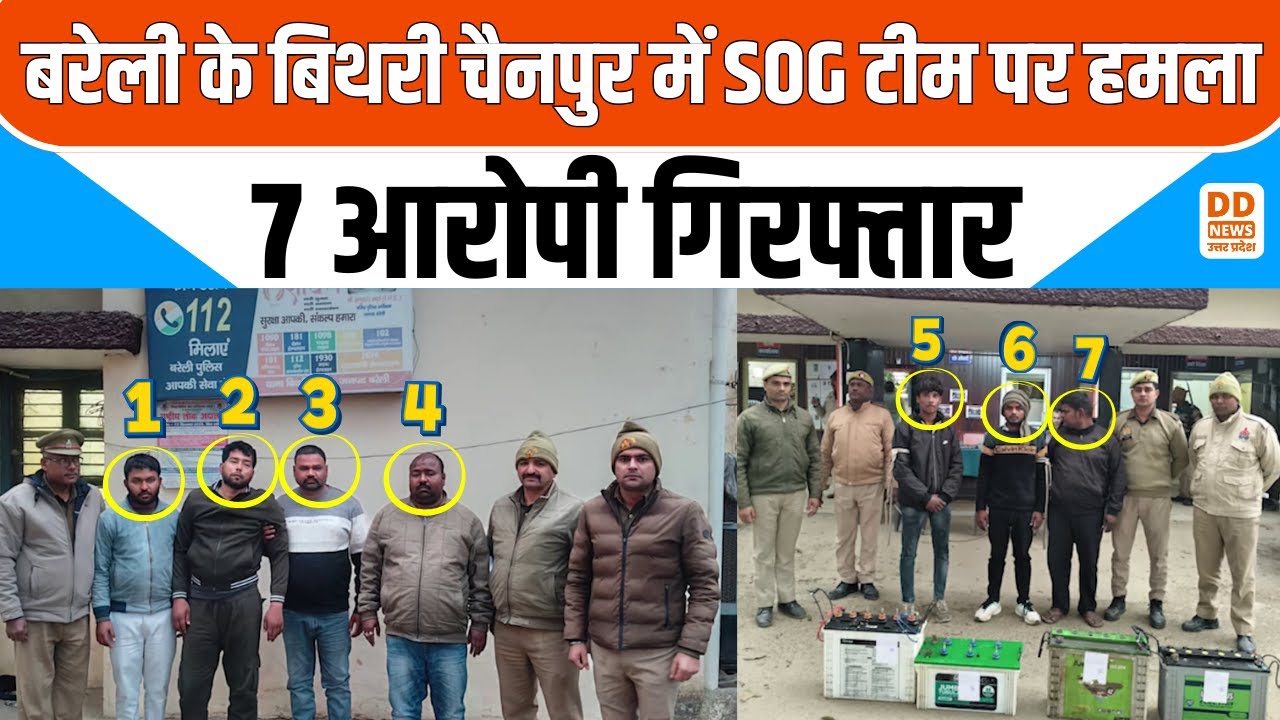 Bareilly News: बरेली के बिथरी चैनपुर में SOG टीम पर हमला...7 आरोपी गिरफ्तार | DD News UP