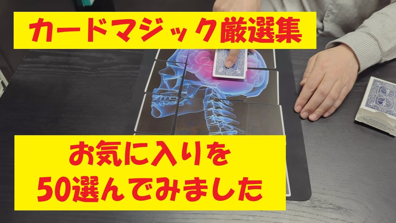 厳選集【0001～0800】カードマジック50選