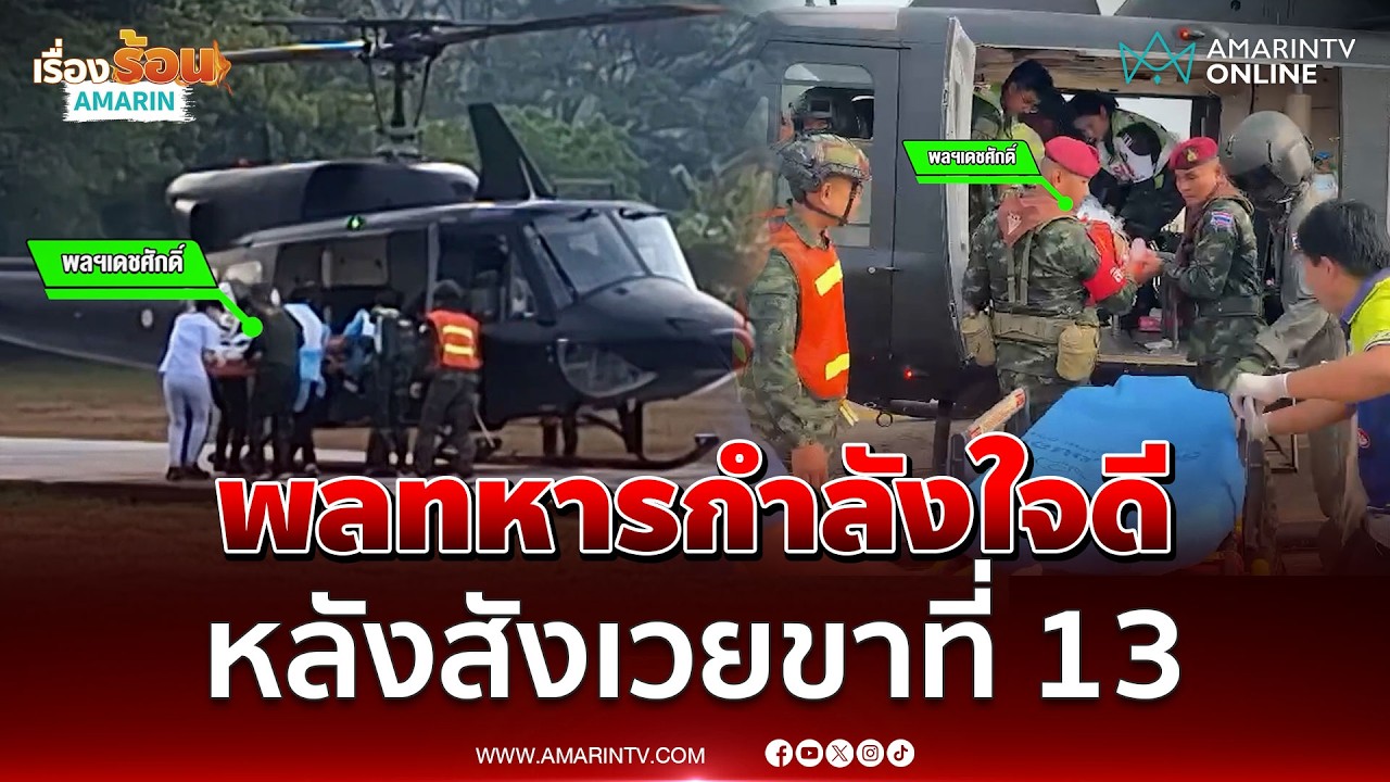 ระเบิดตกค้างใต้ดิน สังเวยขาที่ 13 พลทหารกำลังใจดี-ตอบโต้ได้  | เรื่องร้อนอมรินทร์