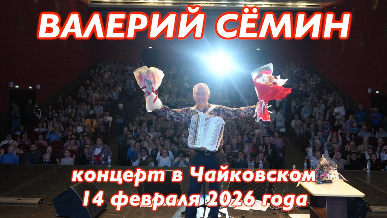 Концерт Валерия СЁМИНА в Чайковском 14 февраля 2026 🔥 Атмосфера домашнего праздника ❤️