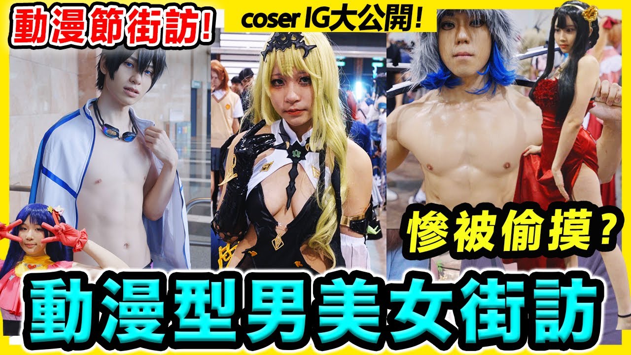 【動漫節2023】大隻仔被偽娘偷摸? 公開美女Cosplayer IG💖 Cosplay術語大公開！必看動漫神作推介🔥 【Chill up街訪】