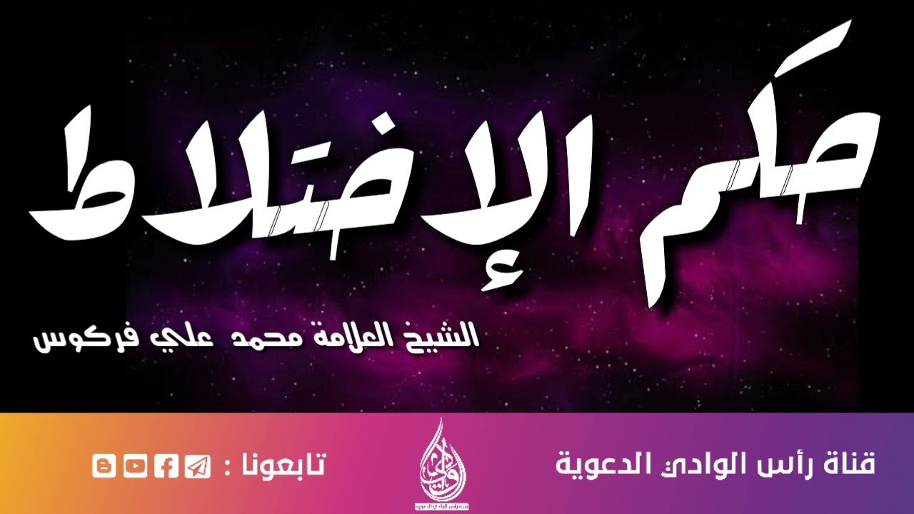 حكم الإختلاط. || الشيخ العلامة محمد علي فركوس