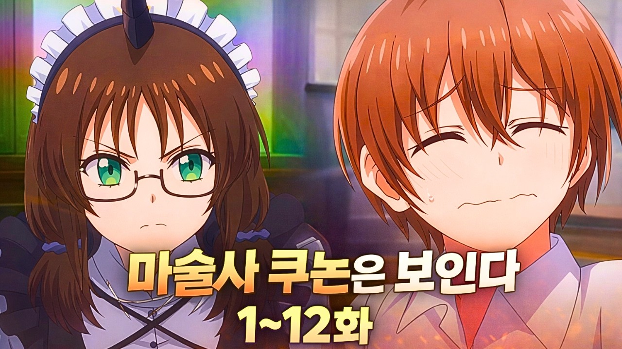 마술사 쿠논은 보인다 1~12화 (애니리뷰)(결말포함)