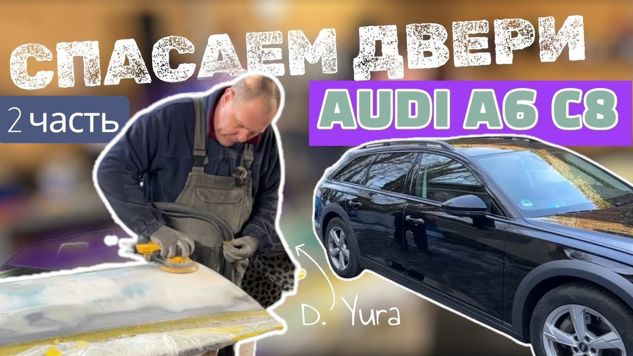 Audi A6 Allroad C8 — ШЛИФОВКА двух ДВЕРЕЙ после шпатлевки (Часть 2)